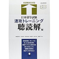 受験対策本 日本留学試験(EJU)対策 実践トレーニング 全国模擬試験 理系編